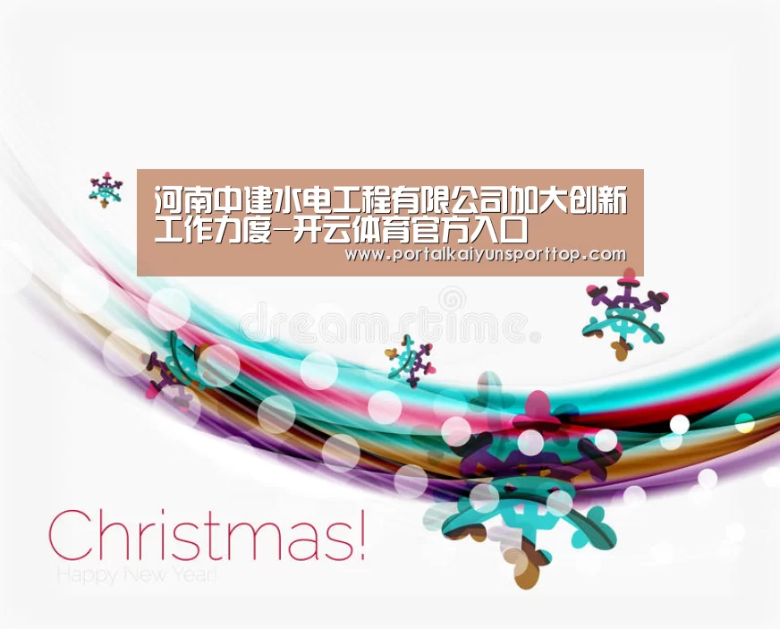 河南中建水电工程有限公司加大创新工作力度-开云体育官方入口