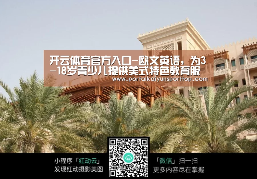 开云体育官方入口-欧文英语,为3-18岁青少儿提供美式特色教育服务(图2) 开云体育官网