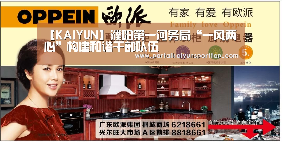 【KAIYUN】濮阳第一河务局“一风两心”构建和谐干部队伍