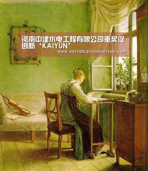 河南中建水电工程有限公司重奖促创新‘KAIYUN’