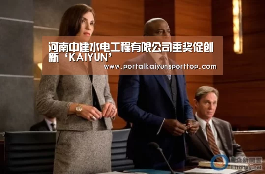 河南中建水电工程有限公司重奖促创新‘KAIYUN’(图2) 开云体育官方入口