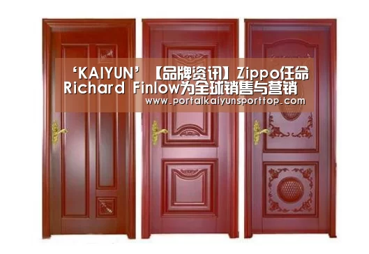 ‘KAIYUN’【品牌资讯】Zippo任命Richard Finlow为全球销售与营销高级副总裁(图1) ‘KAIYUN’【品牌资讯】Zippo任命Richard Finlow为全球销售与营销高级副总裁(图1)