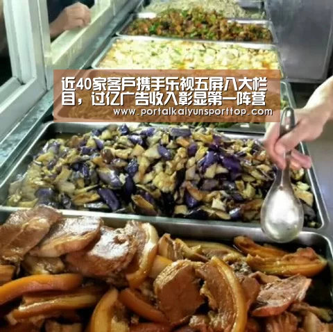 近40家客户携手乐视五屏八大栏目,过亿广告收入彰显第一阵营实力“开云体育官方入口”(图2) 开云体育官方入口