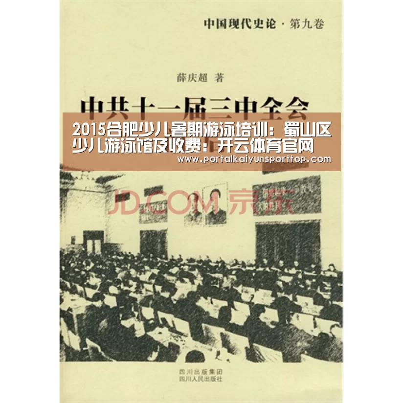 2015合肥少儿暑期游泳培训：蜀山区少儿游泳馆及收费：开云体育官网(图3)