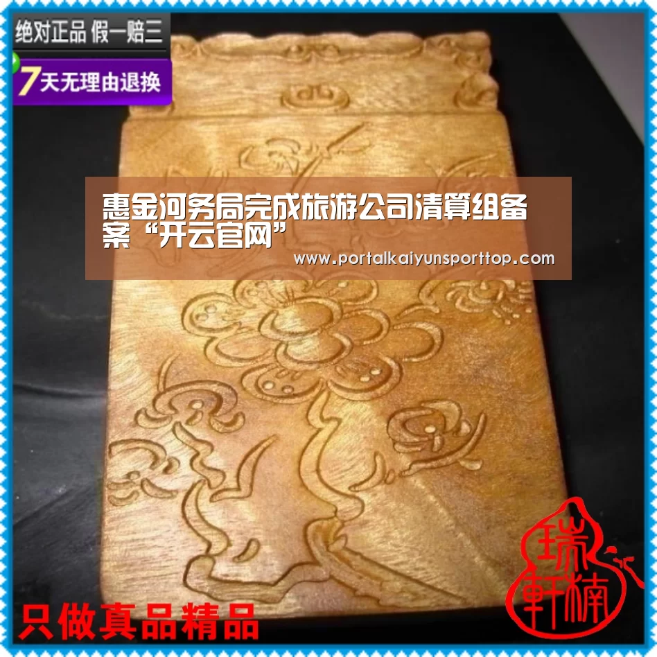 惠金河务局完成旅游公司清算组备案“开云官网”