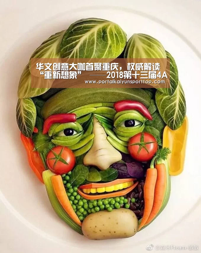 华文创意大咖首聚重庆,权威解读“重新想象” ——2018第十三届4A金印奖终审会圆满落幕-开云官网(图1) 开云体育官网