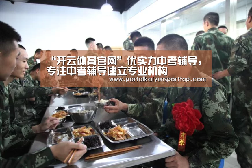 “开云体育官网”优实力中考辅导,专注中考辅导建立专业机构(图2) 开云官网